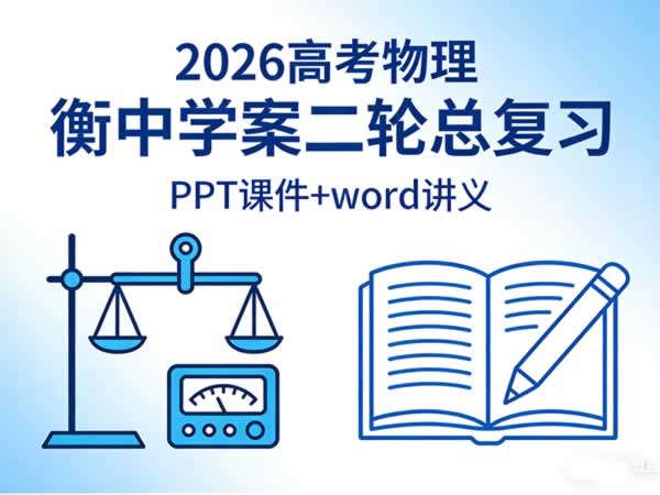 物理二轮2026高考物理衡中学案二轮总复习 （ppt课件+word讲义）